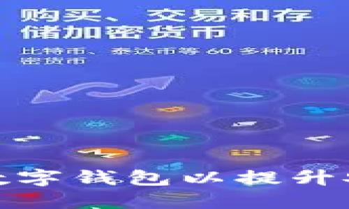 如何和升级您的数字钱包以提升安全性和用户体验