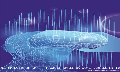 : 如何快速开发一个安全高效的UPay区块链钱包