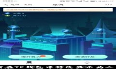 如何在TP钱包中修改显示为人民币