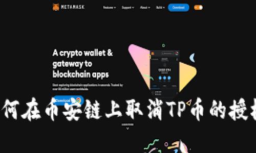 如何在币安链上取消TP币的授权？