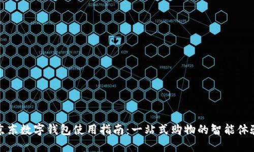 京东数字钱包使用指南：一站式购物的智能体验