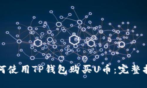 如何使用TP钱包购买U币：完整指导