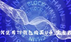 如何使用TP钱包购买U币：完整指导