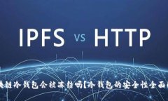 区块链冷钱包会被冻结吗？冷钱包的安