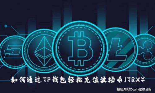 如何通过TP钱包轻松充值波场币（TRX）
