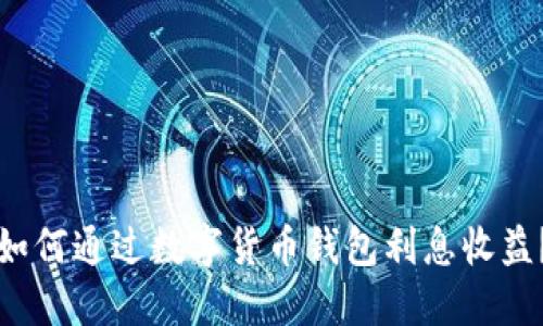 如何通过数字货币钱包利息收益？