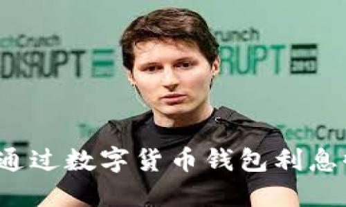 如何通过数字货币钱包利息收益？