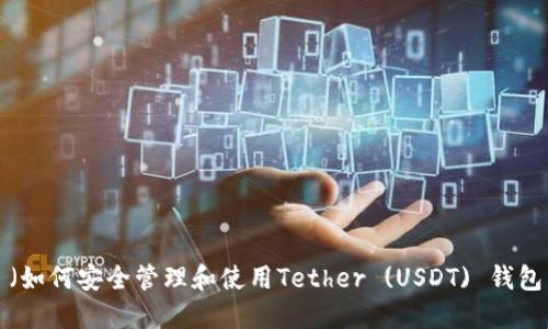 （如何安全管理和使用Tether (USDT) 钱包