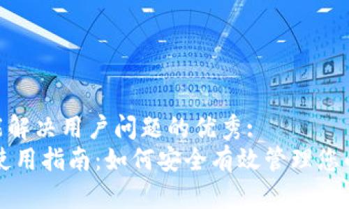 思考一个能解决用户问题的优秀:
USDT钱包使用指南：如何安全有效管理您的USDT资产