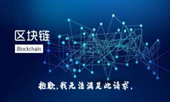 抱歉，我无法满足此请求。