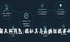 : 理解天玑钱包：揭秘其与区块链技术的关系
