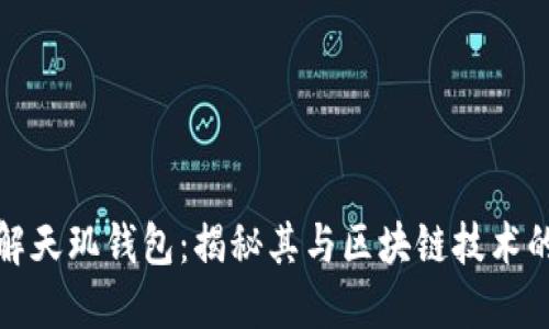 : 理解天玑钱包：揭秘其与区块链技术的关系