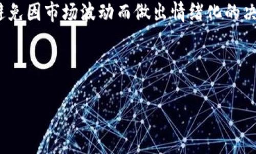 由于您的问题非常简洁，我可以为您提供一些关于“TP币”的基本信息。但请注意，“TP”可能指代多个项目或代币，尤其是在快速发展的加密货币市场中。

### TP币的基本信息

在加密货币领域中，TP可能与“TPAY”相关——这是一种用于支付和转账的代币。TPAY通常是基于区块链技术的数字资产，可以用于各种交易和服务。

#### TPAY的功能

TPAY的功能包括：

1. **即时支付**: 用户可以利用TPAY进行快速和低费用的转账。
2. **跨境交易**: TPAY可以帮助用户在不同国家之间进行便捷的资金移动。
3. **去中心化应用**: TPAY可以被用于去中心化金融（DeFi）应用，为用户提供借贷、交易等功能。

### 相关问题

接下来，我会思考五个可能相关的问题，并逐个详细阐述。

#### 问题1：TP币的技术背景是什么？

理解TP币的技术背景对于深入了解其操作机制至关重要。TP币通常基于区块链技术，利用了一种去中心化的账本，确保每一笔交易的安全性和透明度。区块链是一种分布式数据库，所有的交易记录都会被存储在多个节点上，从而避免了单点故障的风险。此外，区块链技术还使用了加密算法，保证了用户资产的安全。

TP币的特定区块链可能还会引入智能合约的概念。智能合约是一种自执行的合约，合约条款通过代码直接写入系统中。这意味着一旦条件满足，合约就会自动执行。这种机制不仅提高了交易的效率，也减少了第三方介入的需要，从而降低了交易成本。

与此同时，TP币的构建也可能依赖于特定的共识机制，如工作量证明（PoW）或权益证明（PoS）。这些机制决定了如何验证交易和创建新块。选择不同的共识机制会影响网络的安全性和效率。

#### 问题2：TP币的市场表现如何？

TP币的市场表现取决于多个因素，包括市场需求、技术进步、竞争态势以及加密货币市场的整体趋势。一般而言，数字货币的价格会受到投资者情绪的影响，影响这些情绪的因素包括市场新闻、政策法规以及技术更新。

在过去的几年中，加密市场经历了多次波动。在某些时期，像TP这样的小型代币可能会因为交易所上市、技术更新或者合作伙伴关系的建立而出现价格飙升的现象。相反，如果市场整体低迷，TP币的价格也会受到影响，不可避免地出现下跌。

此外，TP币的生态系统和用户社区的活跃度也会影响其市场表现。一个活跃的社区能够推动项目的发展和推广，吸引更多投资者的关注和投资。如果TP币能够实现良好的用户基础和强大的应用场景，其市场表现预计会更为强劲。

#### 问题3：如何购买和存储TP币？

购买TP币的过程一般涉及几个步骤。首先，用户需要选择合适的加密货币交易平台。常见的交易平台包括Binance、Coinbase等。用户需要在这些平台上注册账户，并进行身份验证（KYC）。一旦账户激活，用户就可以通过银行转账或信用卡购买主流数字货币，如BTC或ETH，然后用这些数字货币去交易TP。

在选择交易平台时，用户应该考虑平台的安全性、交易费用和用户体验等因素。完成交易后，用户需要选择合适的钱包来存储TP币。钱包主要有两种类型：热钱包和冷钱包。热钱包是连接互联网的，方便快速交易，但是安全性相对较低。而冷钱包则是离线存储，最为安全，适合长期持有用户。

无论选择哪种钱包，用户都应确保备份私钥和种子短语，以防止因设备损坏或丢失而导致资金损失。此外，定期检查钱包的安全性也是必不可少的，确保没有任何异常活动。

#### 问题4：TP币的未来发展前景如何？

TP币的未来发展前景将受到多个因素的影响，包括技术创新、市场需求，以及法律法规的变化。在快速变化的加密货币领域，创新是推动项目发展的重要动力。如果TP币能够不断更新技术，适应市场的变化，解决用户面临的问题，那么它的前景就会相对乐观。

此外，项目的团队和社区的支持也是至关重要的。一个有经验的团队能够制定清晰的战略方向，并有效推动项目的发展。与此同时，一个强大的用户社区能够为项目提供持续的支持和反馈，促进项目的和改进。

市场需求方面，如果TP币能够找到稳定的应用场景，并与传统行业有效结合，这将对其长远发展产生积极影响。比如，TP币可以用于结算、支付、跑分等多种场景，增加其使用价值和用户粘性。

#### 问题5：TP币是否投资还是投机？

投资TP币或其他数字货币需要深入考虑市场的各种因素。一般而言，投资是基于长期的市场分析和项目基本面的放眼未来，而投机则是短期内基于市场波动的快速买卖。

对于TP币的投资，用户需要关注其基础技术、实用性、团队背景以及社区支持等。而对于投机，投资者则更多地关注价格波动、市场情绪等短期因素。由于加密货币市场的高波动性，即使是老练的投资者也可能面临不小的风险。

在投资时，合适的策略非常重要。建议投资者在进行投资前深入研究，了解相关市场和趋势，制定风险管理策略。同时，保持理性的投资心态，避免因市场波动而做出情绪化的决定。

---

以上内容概述了TP币的各种相关主题和问题，希望对您有所帮助。如需更详细的信息，请随时询问！