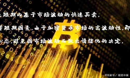 由于您的问题非常简洁，我可以为您提供一些关于“TP币”的基本信息。但请注意，“TP”可能指代多个项目或代币，尤其是在快速发展的加密货币市场中。

### TP币的基本信息

在加密货币领域中，TP可能与“TPAY”相关——这是一种用于支付和转账的代币。TPAY通常是基于区块链技术的数字资产，可以用于各种交易和服务。

#### TPAY的功能

TPAY的功能包括：

1. **即时支付**: 用户可以利用TPAY进行快速和低费用的转账。
2. **跨境交易**: TPAY可以帮助用户在不同国家之间进行便捷的资金移动。
3. **去中心化应用**: TPAY可以被用于去中心化金融（DeFi）应用，为用户提供借贷、交易等功能。

### 相关问题

接下来，我会思考五个可能相关的问题，并逐个详细阐述。

#### 问题1：TP币的技术背景是什么？

理解TP币的技术背景对于深入了解其操作机制至关重要。TP币通常基于区块链技术，利用了一种去中心化的账本，确保每一笔交易的安全性和透明度。区块链是一种分布式数据库，所有的交易记录都会被存储在多个节点上，从而避免了单点故障的风险。此外，区块链技术还使用了加密算法，保证了用户资产的安全。

TP币的特定区块链可能还会引入智能合约的概念。智能合约是一种自执行的合约，合约条款通过代码直接写入系统中。这意味着一旦条件满足，合约就会自动执行。这种机制不仅提高了交易的效率，也减少了第三方介入的需要，从而降低了交易成本。

与此同时，TP币的构建也可能依赖于特定的共识机制，如工作量证明（PoW）或权益证明（PoS）。这些机制决定了如何验证交易和创建新块。选择不同的共识机制会影响网络的安全性和效率。

#### 问题2：TP币的市场表现如何？

TP币的市场表现取决于多个因素，包括市场需求、技术进步、竞争态势以及加密货币市场的整体趋势。一般而言，数字货币的价格会受到投资者情绪的影响，影响这些情绪的因素包括市场新闻、政策法规以及技术更新。

在过去的几年中，加密市场经历了多次波动。在某些时期，像TP这样的小型代币可能会因为交易所上市、技术更新或者合作伙伴关系的建立而出现价格飙升的现象。相反，如果市场整体低迷，TP币的价格也会受到影响，不可避免地出现下跌。

此外，TP币的生态系统和用户社区的活跃度也会影响其市场表现。一个活跃的社区能够推动项目的发展和推广，吸引更多投资者的关注和投资。如果TP币能够实现良好的用户基础和强大的应用场景，其市场表现预计会更为强劲。

#### 问题3：如何购买和存储TP币？

购买TP币的过程一般涉及几个步骤。首先，用户需要选择合适的加密货币交易平台。常见的交易平台包括Binance、Coinbase等。用户需要在这些平台上注册账户，并进行身份验证（KYC）。一旦账户激活，用户就可以通过银行转账或信用卡购买主流数字货币，如BTC或ETH，然后用这些数字货币去交易TP。

在选择交易平台时，用户应该考虑平台的安全性、交易费用和用户体验等因素。完成交易后，用户需要选择合适的钱包来存储TP币。钱包主要有两种类型：热钱包和冷钱包。热钱包是连接互联网的，方便快速交易，但是安全性相对较低。而冷钱包则是离线存储，最为安全，适合长期持有用户。

无论选择哪种钱包，用户都应确保备份私钥和种子短语，以防止因设备损坏或丢失而导致资金损失。此外，定期检查钱包的安全性也是必不可少的，确保没有任何异常活动。

#### 问题4：TP币的未来发展前景如何？

TP币的未来发展前景将受到多个因素的影响，包括技术创新、市场需求，以及法律法规的变化。在快速变化的加密货币领域，创新是推动项目发展的重要动力。如果TP币能够不断更新技术，适应市场的变化，解决用户面临的问题，那么它的前景就会相对乐观。

此外，项目的团队和社区的支持也是至关重要的。一个有经验的团队能够制定清晰的战略方向，并有效推动项目的发展。与此同时，一个强大的用户社区能够为项目提供持续的支持和反馈，促进项目的和改进。

市场需求方面，如果TP币能够找到稳定的应用场景，并与传统行业有效结合，这将对其长远发展产生积极影响。比如，TP币可以用于结算、支付、跑分等多种场景，增加其使用价值和用户粘性。

#### 问题5：TP币是否投资还是投机？

投资TP币或其他数字货币需要深入考虑市场的各种因素。一般而言，投资是基于长期的市场分析和项目基本面的放眼未来，而投机则是短期内基于市场波动的快速买卖。

对于TP币的投资，用户需要关注其基础技术、实用性、团队背景以及社区支持等。而对于投机，投资者则更多地关注价格波动、市场情绪等短期因素。由于加密货币市场的高波动性，即使是老练的投资者也可能面临不小的风险。

在投资时，合适的策略非常重要。建议投资者在进行投资前深入研究，了解相关市场和趋势，制定风险管理策略。同时，保持理性的投资心态，避免因市场波动而做出情绪化的决定。

---

以上内容概述了TP币的各种相关主题和问题，希望对您有所帮助。如需更详细的信息，请随时询问！