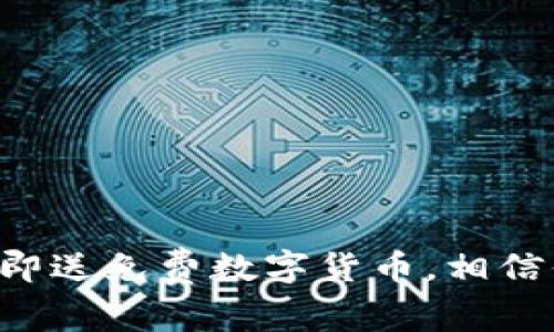 注册TP钱包即送免费数字货币，相信你不想错过！