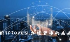 深入解析TPTOKEN：加密货币的未来与价值