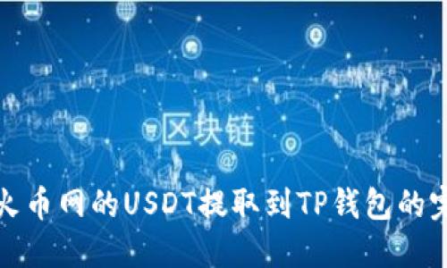 如何将火币网的USDT提取到TP钱包的完整流程