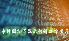 TP钱包中币种图标不显示的解决方案与原因分析