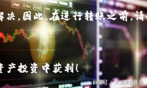    如何将锡德拉提币安全转移到TP钱包的详细教程  / 
 guanjianci  锡德拉提币, TP钱包, 数字资产安全  /guanjianci 

### 引言

在当今数字货币逐渐成为主流的背景下，像锡德拉提币（Sidera Token）这样的加密货币也在全球各地得到了广泛的应用。很多用户希望将他们的锡德拉提币转移到TP钱包（TokenPocket）进行管理。TP钱包因其安全性和用户友好的界面而受到许多投资者的青睐。本教程将详细介绍将锡德拉提币转移到TP钱包的具体步骤，以及在此过程中可能遇到的问题和解决方案。

### 第一步：下载并安装TP钱包

首先，用户需要在手机或电脑上下载并安装TP钱包。

#### 1.1 iOS和Android下载
对于移动用户，您可以在Apple App Store或Google Play Store中搜索“TP钱包”并进行下载安装。

#### 1.2 PC下载
对于使用电脑的用户，可以访问TP钱包的官方网站，下载适合的桌面版钱包。

#### 1.3 创建/导入钱包
安装完成后，用户可以选择创建新钱包或导入已有钱包。在这里，建议用户妥善保存助记词，不要向任何人泄露。

### 第二步：获取锡德拉提币的接收地址 

在将锡德拉提币转移到TP钱包之前，需要先获取接收地址。

#### 2.1 打开TP钱包
通过刚才的步骤打开您的TP钱包。

#### 2.2 选择锡德拉提币
在TP钱包中，找到“资产”选项，点击进入后，在币种列表中找到锡德拉提币，点击进入。

#### 2.3 复制接收地址
在锡德拉提币页面中，您可以看到“接收”选项，点击后会展示您的锡德拉提币接收地址。请务必复制此地址，以确保后续操作的顺利进行。

### 第三步：在交易所提币

接下来，请进入您拥有锡德拉提币的交易所进行提币操作。

#### 3.1 登录交易所
使用您的账号和密码登录到您所使用的交易所，确保交易所支持锡德拉提币的提币操作。

#### 3.2 找到提币选项
在交易所的资产管理页面中，找到“提币”或“提款”选项，选择锡德拉提币。

#### 3.3 填写提币信息
在提币页面，您需要输入：
- 您在TP钱包中复制的接收地址
- 提币数量
- 提交任何可能需要的验证码或二次验证信息

#### 3.4 提交交易
确认填写信息的准确性后，提交提币请求。请注意，提币期间可能会有一定的处理时间。

### 第四步：检查转账状态

提币请求提交后，您可以在交易所的提币记录中检查交易状态，以确保提币成功。

### 第五步：确认到达TP钱包

最后，打开TP钱包，您可以在锡德拉提币的资产页面中查看是否已成功收到币。如果所需时间过长，可以检查区块链网站以确认转账状态。

### 常见问题解答

#### 常见问题一：提币失败怎么办？

提币失败可能是由于多种原因，包括网络问题、地址输入错误或交易所限额。首先，检查您输入的接收地址是否正确，特别是那一串长长的字符。其次，您也可以等待一段时间，可能是因为网络拥堵导致的延迟。如果仍然没有解决，可以联系交易所的客服寻求帮助。

#### 常见问题二：如何确保操作的安全性？

数字资产的安全性非常重要。在操作过程中，务必要确保您的设备安全，使用强密码，并启用双重身份验证。同时，记得定期备份钱包，并妥善存储助记词，以防丢失。

#### 常见问题三：TP钱包支持其他币种吗？

是的，TP钱包支持多种主流数字货币和代币，用户可以方便地在钱包中进行多种资产的管理和交换。

#### 常见问题四：我可以在TP钱包中兑换锡德拉提币吗？

TP钱包提供了去中心化交易所（DEX）的功能，用户可以在TP钱包内直接进行币种的兑换，这为投资者提供了便利。

#### 常见问题五：如果我误转账到错误地址，该怎么办？

一旦资金转移到了错误的地址，通常是不可逆转的。您可以尝试联系收币方的支持团队，说明您的情况，看看是否有机会找回资金。但在大部分情况下，这类错误很难得到解决。因此，在进行转账之前，请务必仔细确认每一个步骤。

### 结束语

通过以上步骤，您应该能够顺利地将锡德拉提币转移到TP钱包。虽然这个过程看起来简单明了，但仍需保持警惕，确保操作的安全性。希望本教程能帮助到您，祝您在数字资产投资中获利！