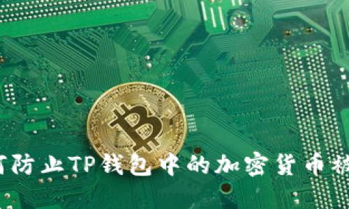 如何防止TP钱包中的加密货币被盗？