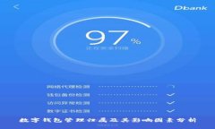 数字钱包管理归属及其影响因素分析