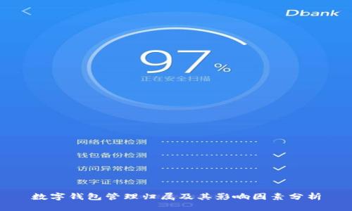 数字钱包管理归属及其影响因素分析