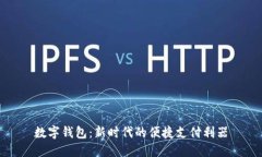 数字钱包：新时代的便捷支付利器