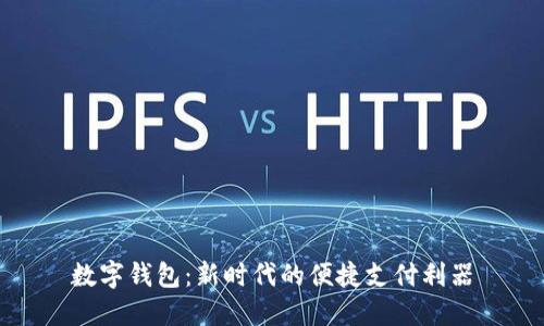 数字钱包：新时代的便捷支付利器