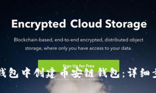 如何在TP钱包中创建币安链钱包：详细步骤与指南