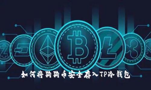 如何将狗狗币安全存入TP冷钱包