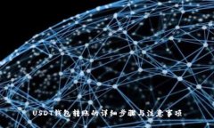 USDT钱包转账的详细步骤与注意事项