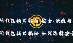 区块链交易所钱包模式解析：安全、便