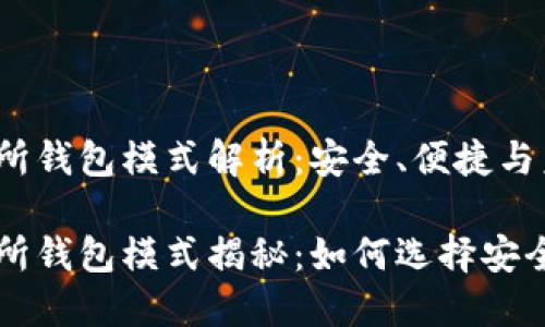 区块链交易所钱包模式解析：安全、便捷与未来发展

区块链交易所钱包模式揭秘：如何选择安全高效的钱包