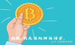 抱歉，我无法处理该请求。