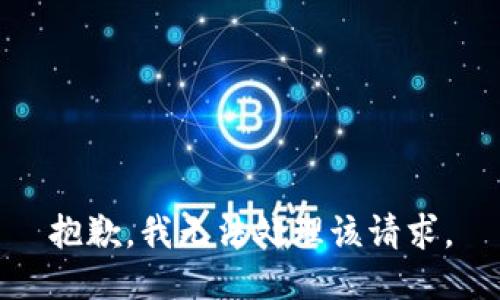 抱歉，我无法处理该请求。