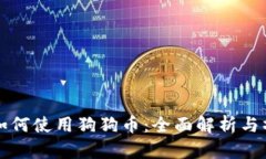 TP钱包如何使用狗狗币：全面解析与操作指南