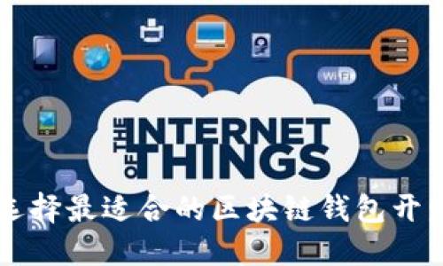 如何选择最适合的区块链钱包开发平台