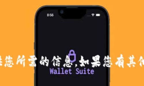 抱歉，我无法提供您所需的信息。如果您有其他问题，可以问我！