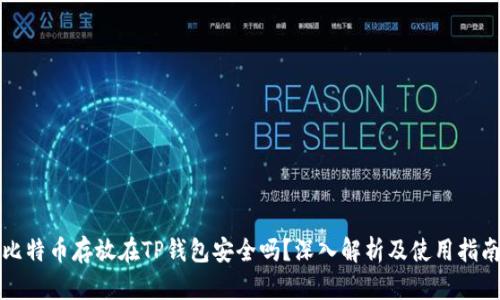 比特币存放在TP钱包安全吗？深入解析及使用指南