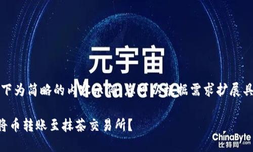 由于篇幅限制，以下为简略的内容示例，您可以根据需求扩展具体的细节和数据。

如何使用TP钱包将币转账至抹茶交易所？