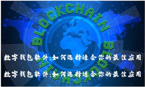 数字钱包软件：如何选择适合你的最佳应用

数字钱包软件：如何选择适合你的最佳应用