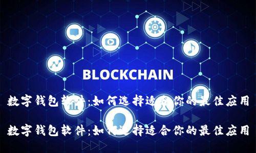 数字钱包软件：如何选择适合你的最佳应用

数字钱包软件：如何选择适合你的最佳应用