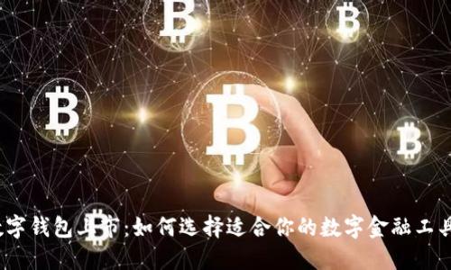 数字钱包上市：如何选择适合你的数字金融工具？