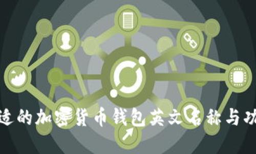 选择合适的加密货币钱包英文名称与功能探讨