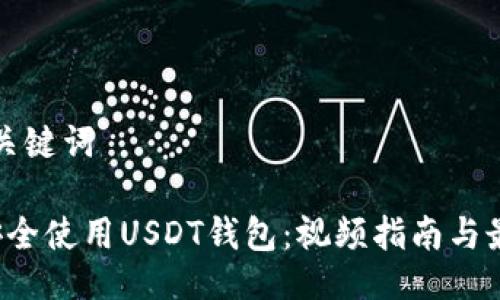 生成与关键词

 如何安全使用USDT钱包：视频指南与最佳实践