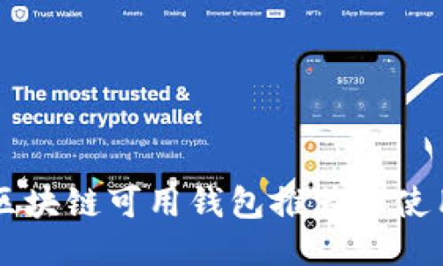 国内区块链可用钱包推荐与使用指南