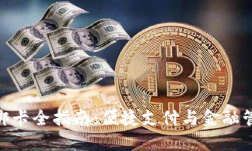 建行数字钱包绑卡全指南：便捷支付与金融管理的完美结合