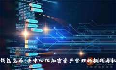 TP钱包充币：去中心化加密资产管理的