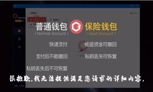 很抱歉，我无法提供满足您请求的详细内容。