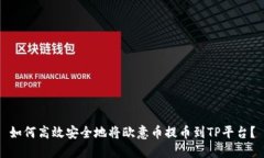 如何高效安全地将欧意币提币到TP平台